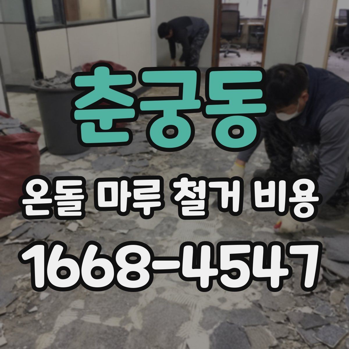 춘궁동 온돌 마루 철거 비용 철거 전 바닥 상태를 점검하는 이유