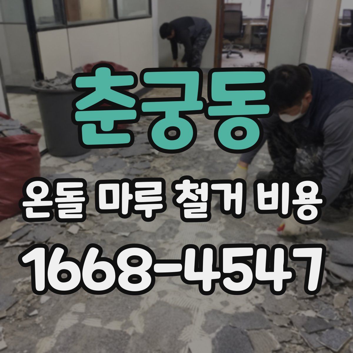 춘궁동 온돌 마루 철거 비용