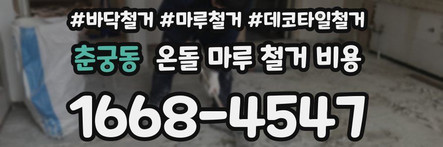 춘궁동 온돌 마루 철거 비용