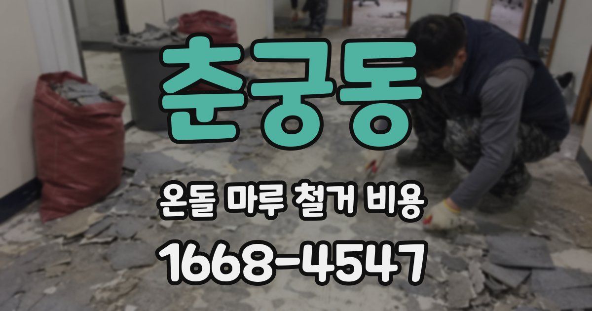 춘궁동 온돌 마루 철거 비용