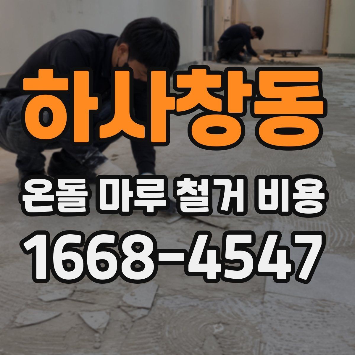 하사창동 온돌 마루 철거 비용 책정 시 자주 묻는 질문
