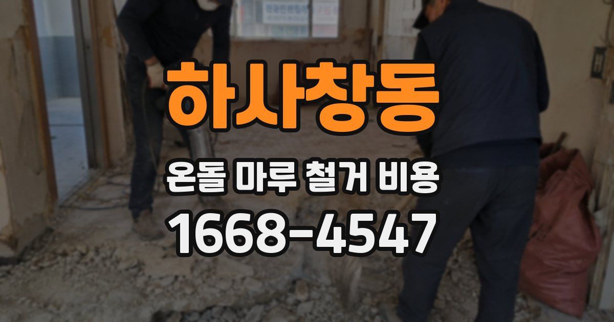 하사창동 온돌 마루 철거 비용