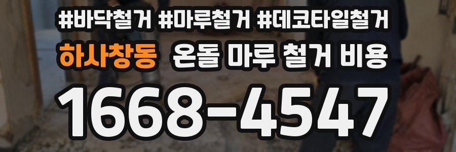 하사창동 온돌 마루 철거 비용