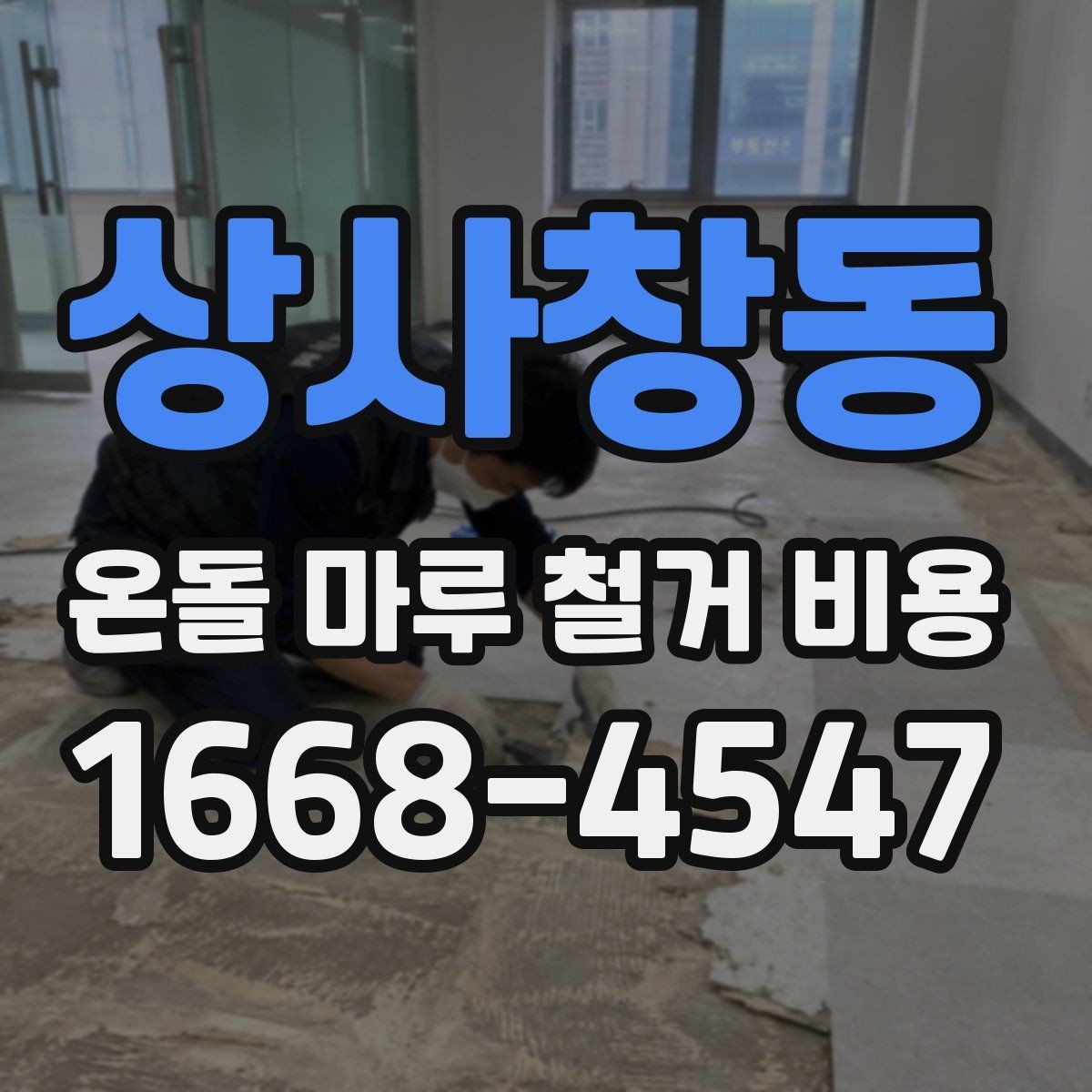 상사창동 온돌 마루 철거 비용 저층과 고층 현장 차이 살펴보기
