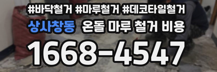상사창동 온돌 마루 철거 비용
