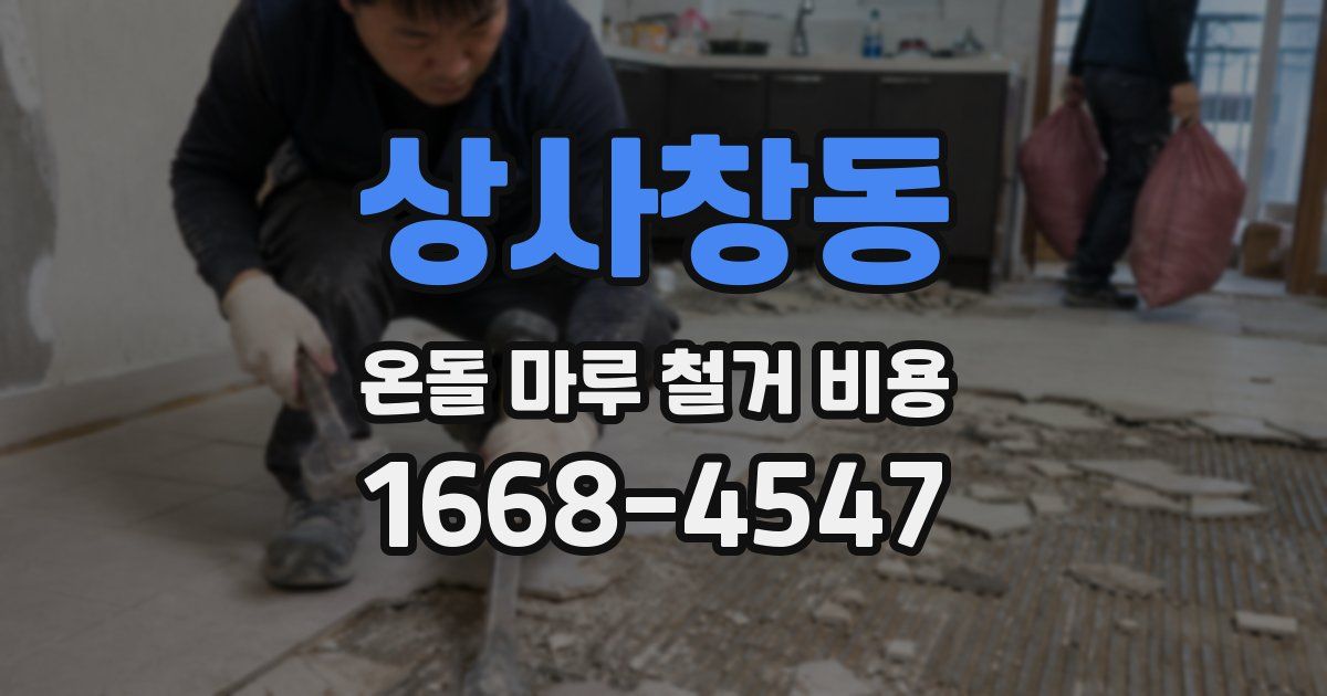 상사창동 온돌 마루 철거 비용