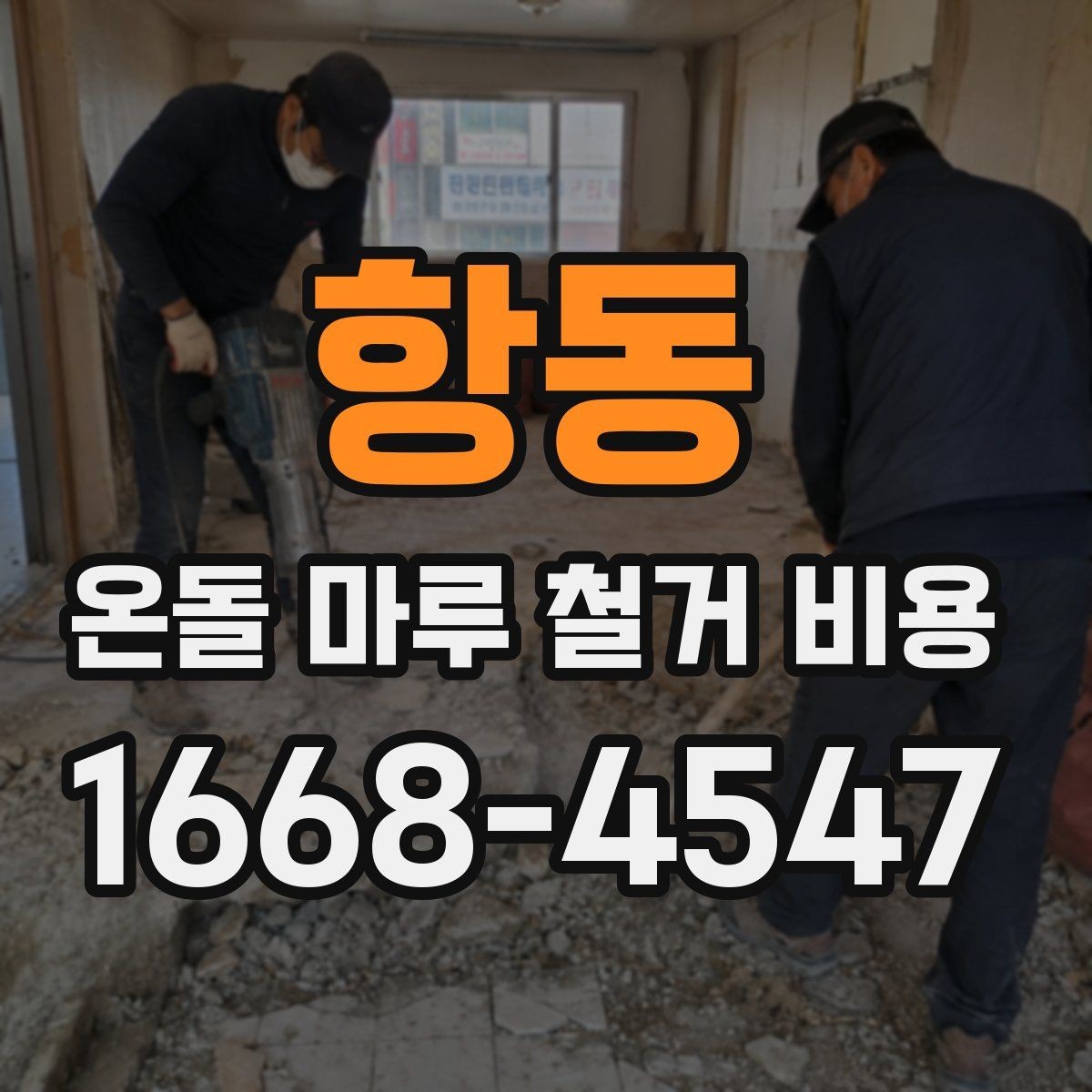 항동 온돌 마루 철거 비용 현장 방문 없이 비교할 때 주의점