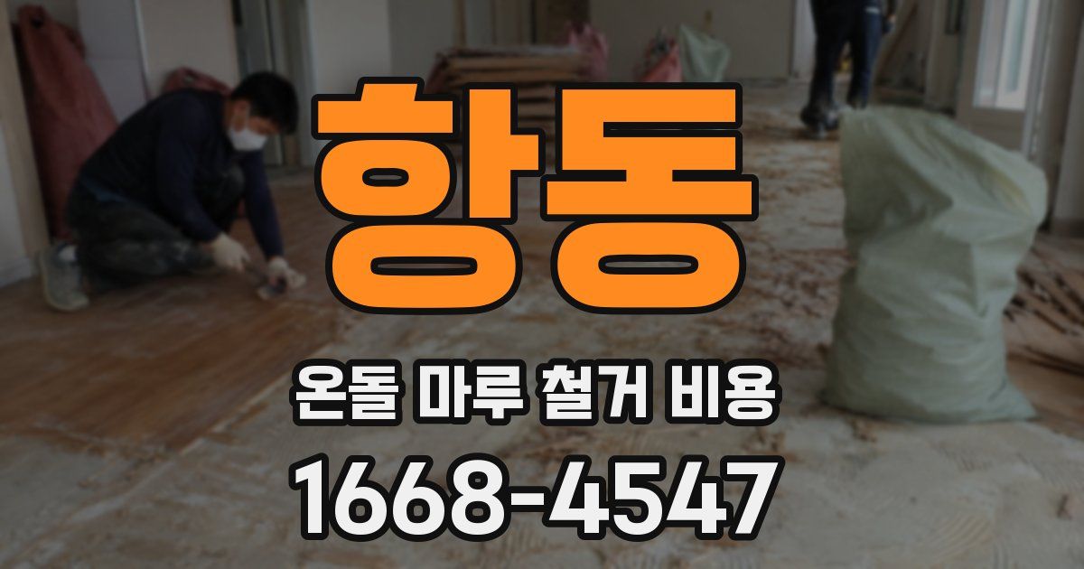 항동 온돌 마루 철거 비용