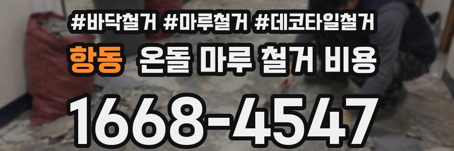 항동 온돌 마루 철거 비용