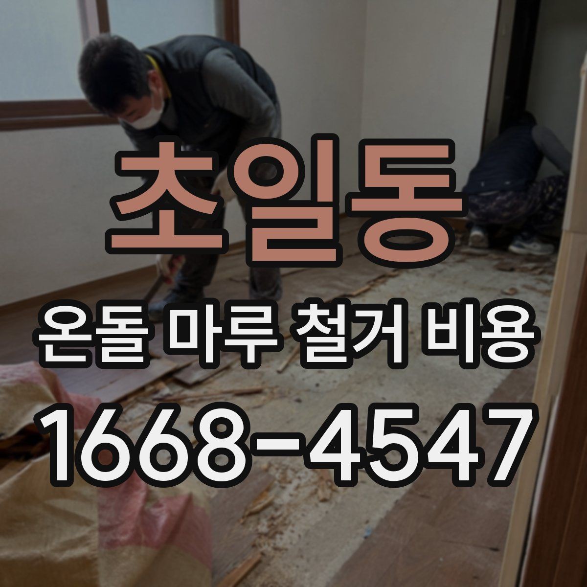 초일동 온돌 마루 철거 비용 바닥 구조별 철거 난이도 비교