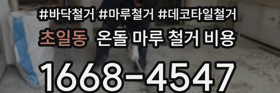 초일동 온돌 마루 철거 비용