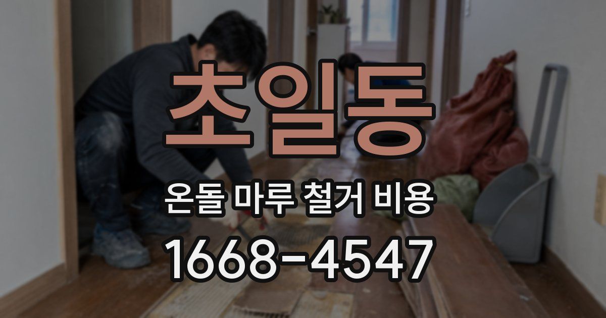 초일동 온돌 마루 철거 비용