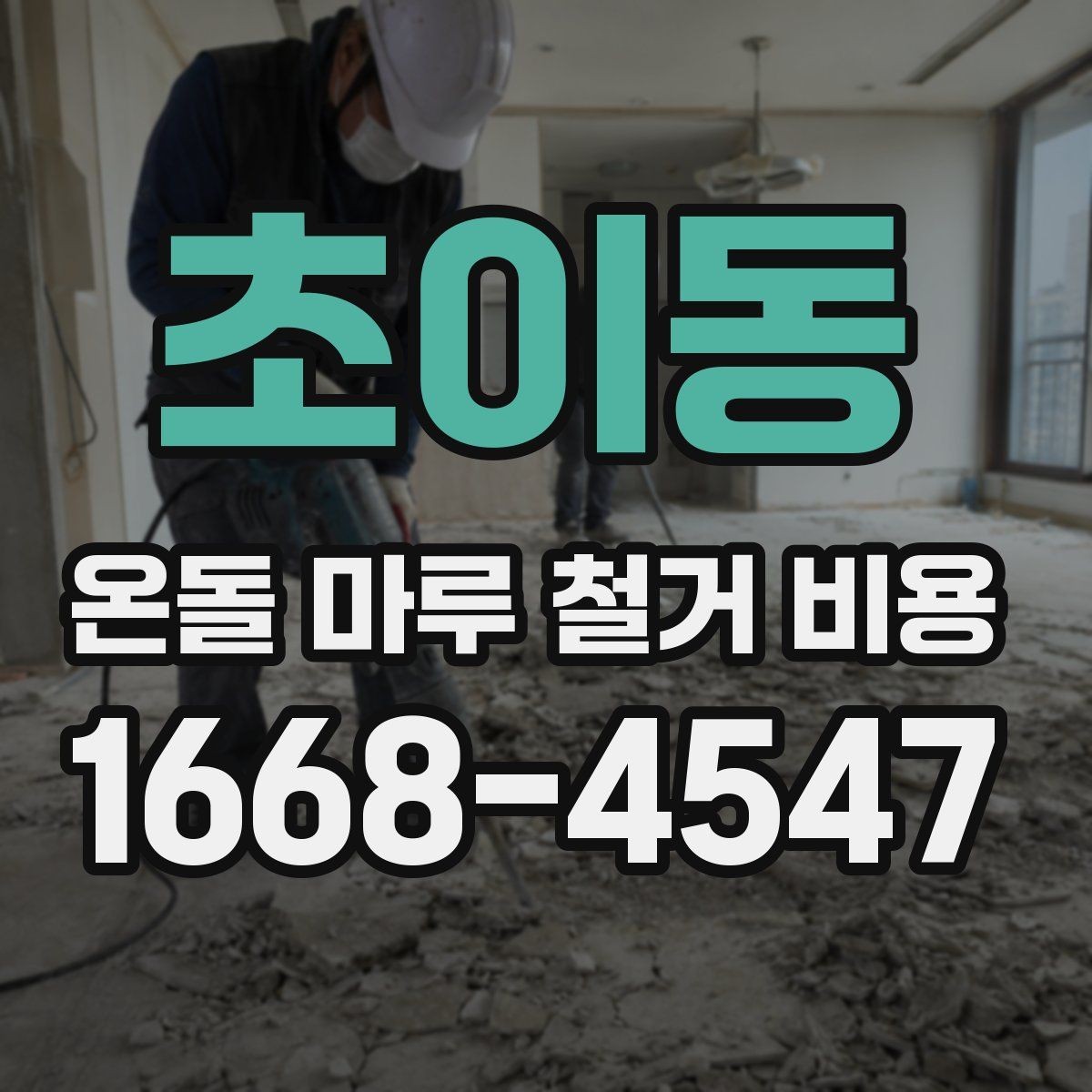 초이동 온돌 마루 철거 비용 견적 요청 시 알려야 할 내용
