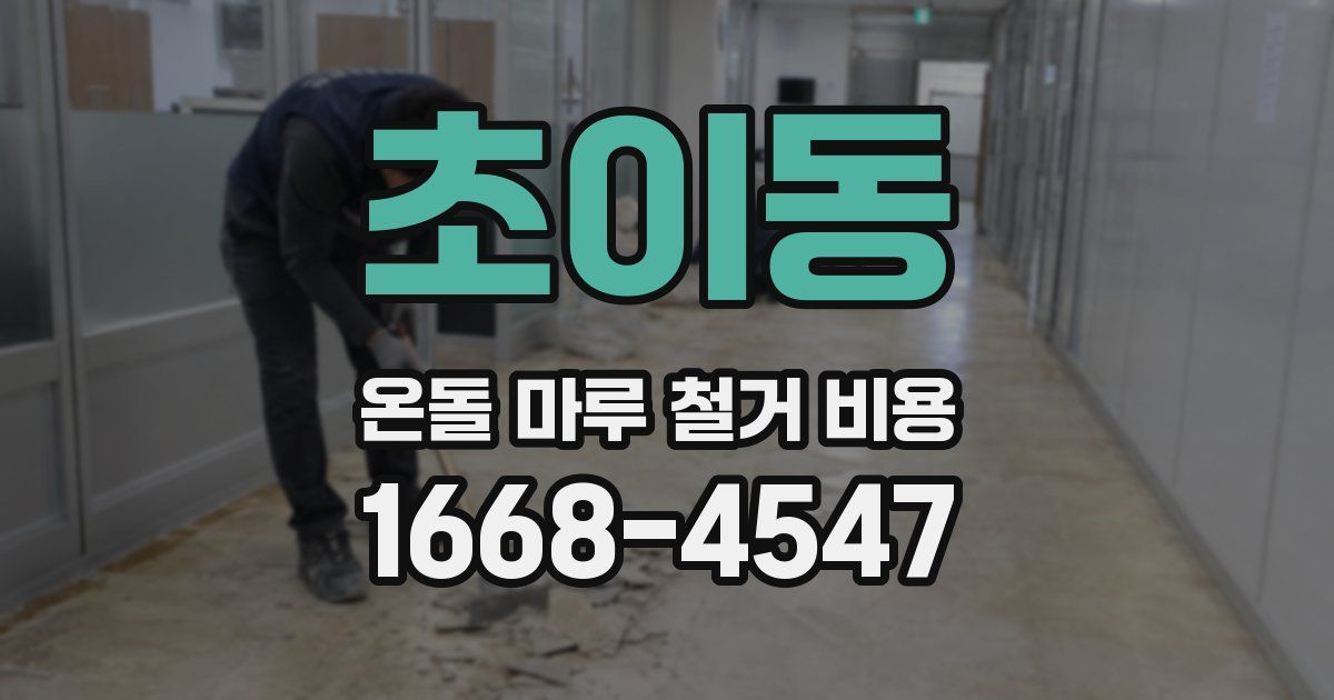 초이동 온돌 마루 철거 비용