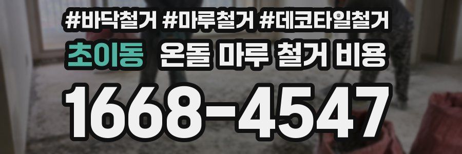 초이동 온돌 마루 철거 비용