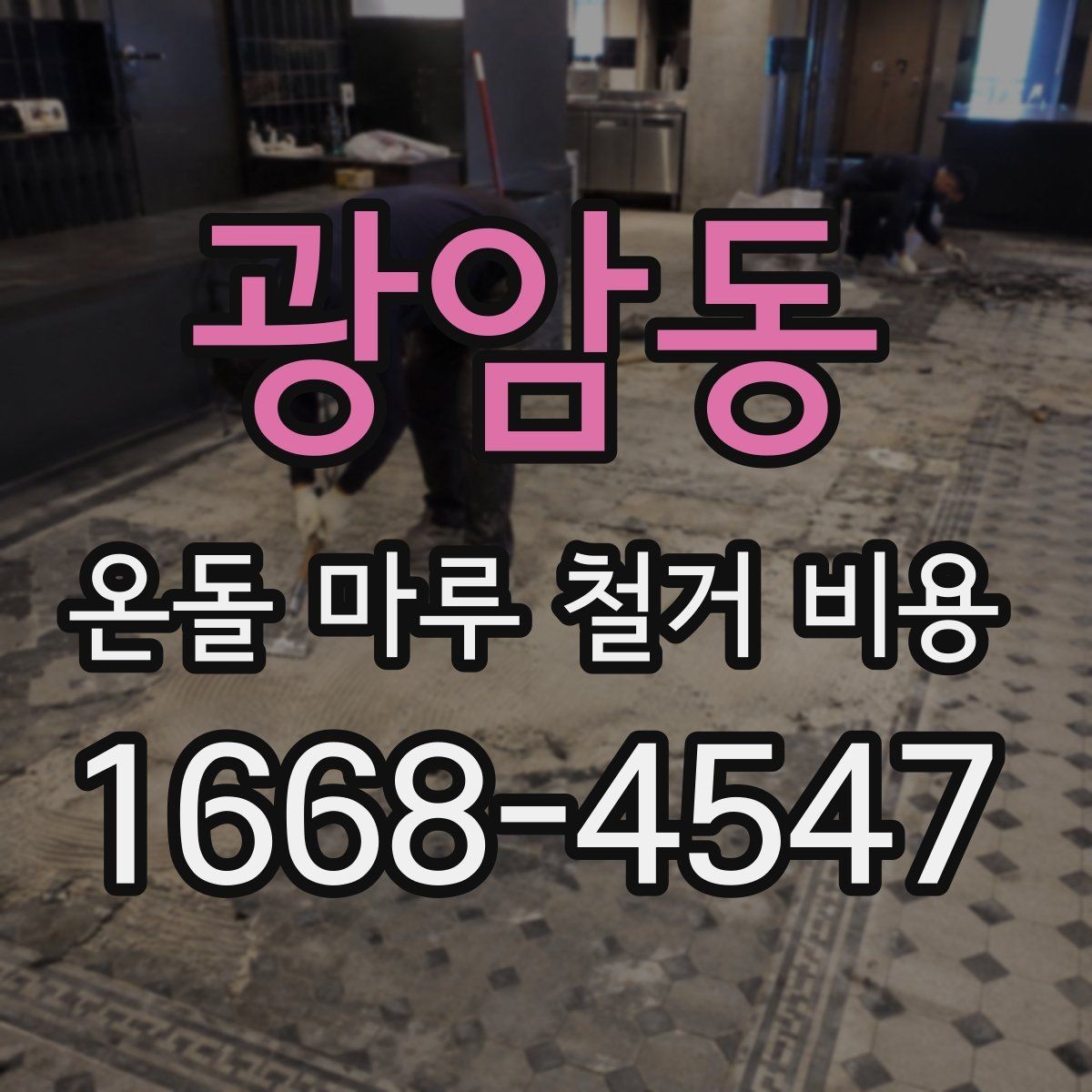 광암동 온돌 마루 철거 비용 비교할 때 같은 조건으로 보는 법