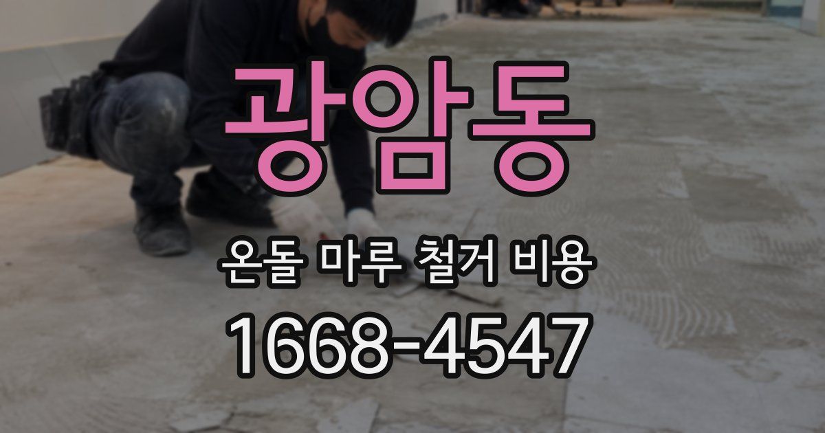 광암동 온돌 마루 철거 비용