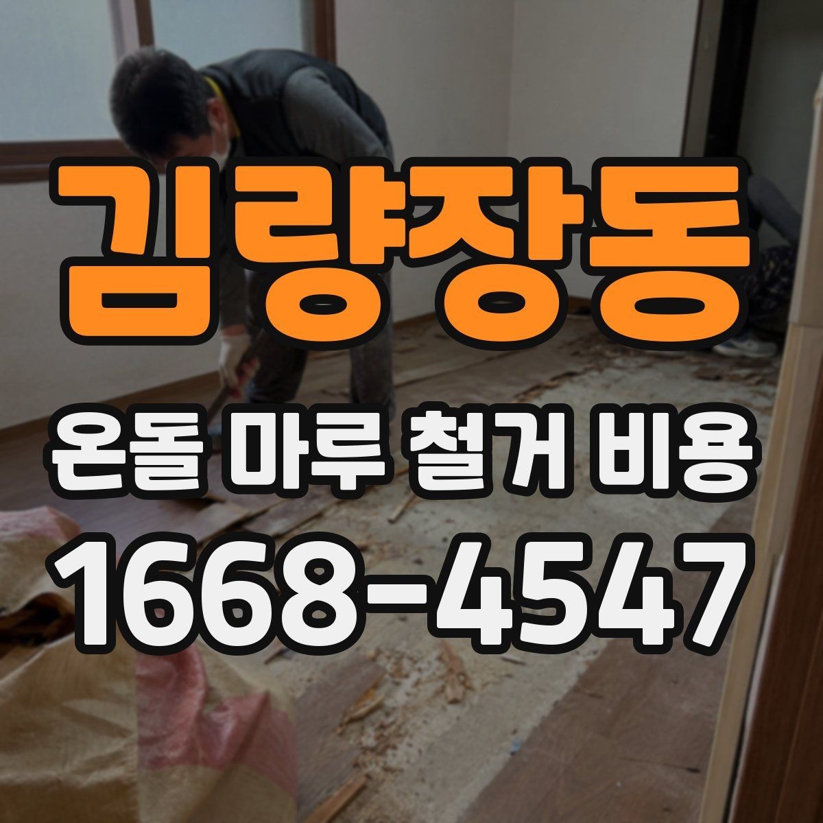 김량장동 온돌 마루 철거 비용 바닥 상태가 견적에 미치는 영향