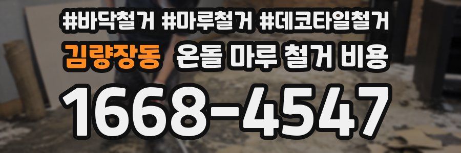 김량장동 온돌 마루 철거 비용