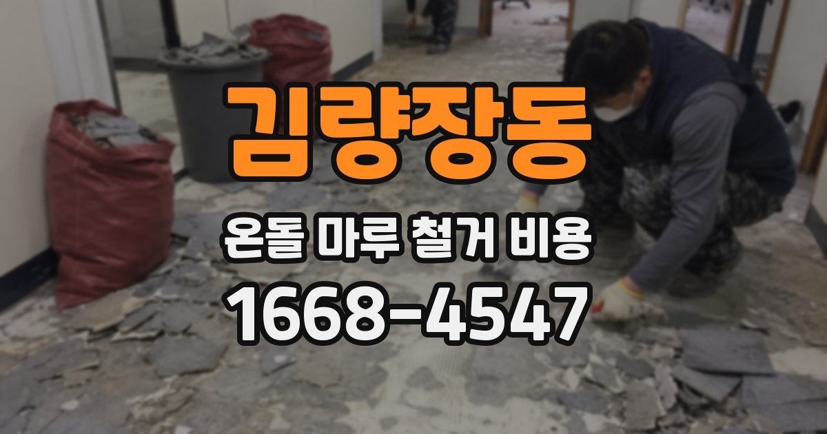 김량장동 온돌 마루 철거 비용