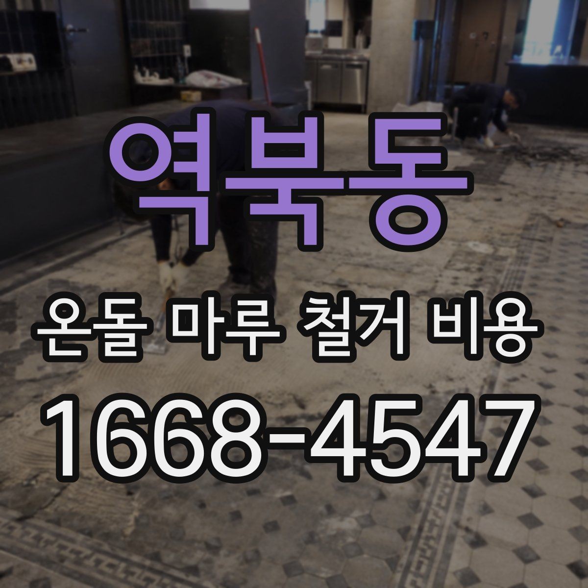 역북동 온돌 마루 철거 비용 확인 전 현장 점검 포인트