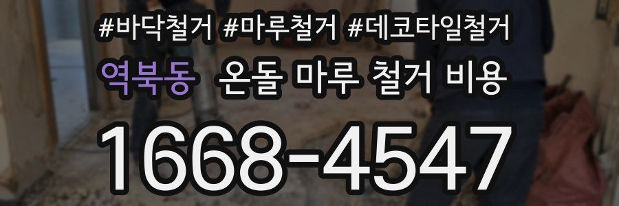 역북동 온돌 마루 철거 비용