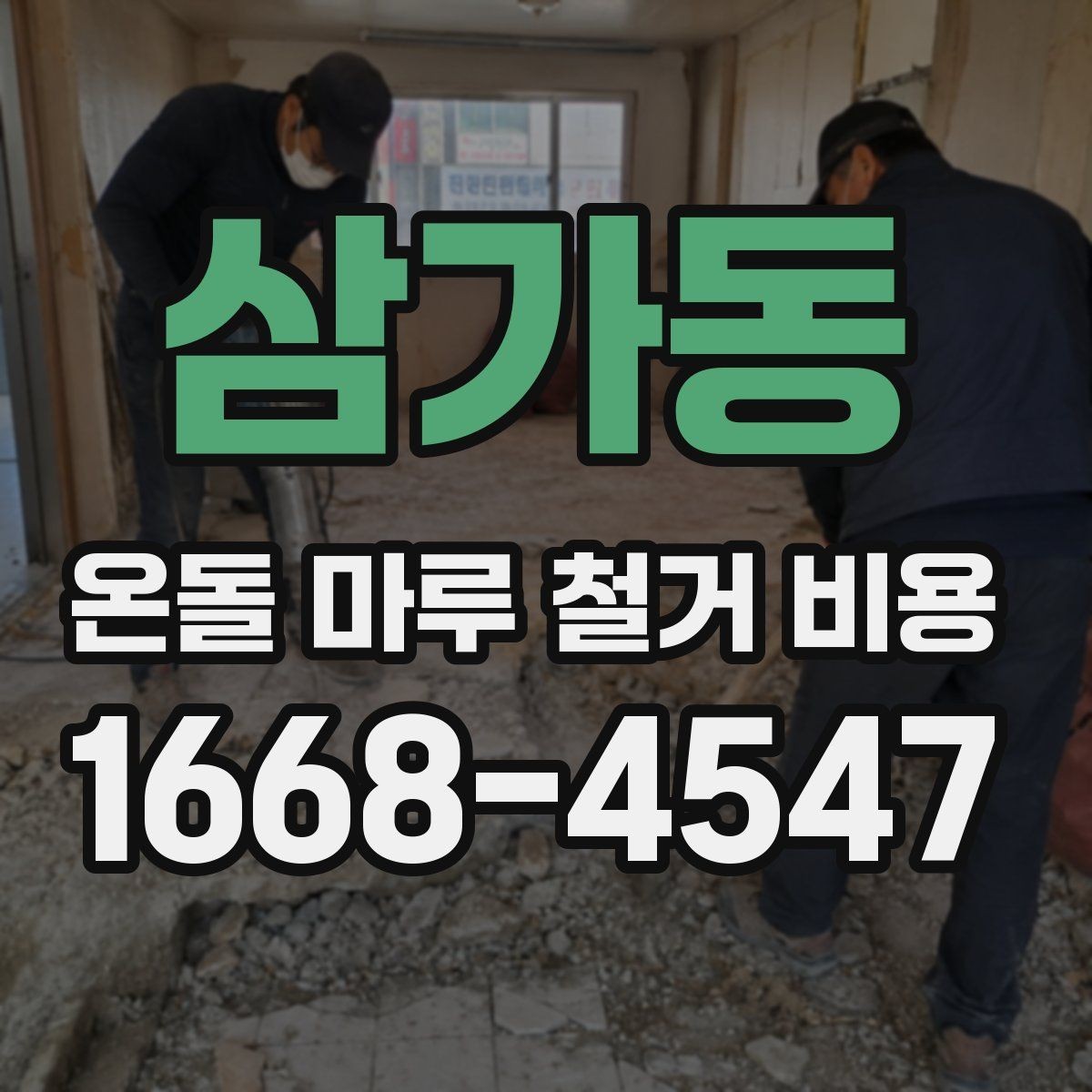삼가동 온돌 마루 철거 비용 문의 전 사진으로 확인할 부분