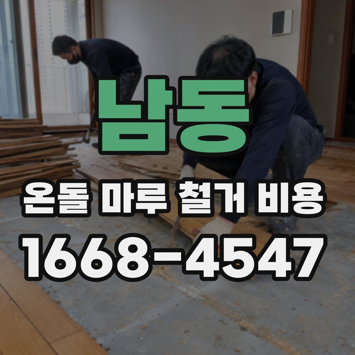 남동 온돌 마루 철거 비용 철거 전 확인하면 공사 흐름이 보인다