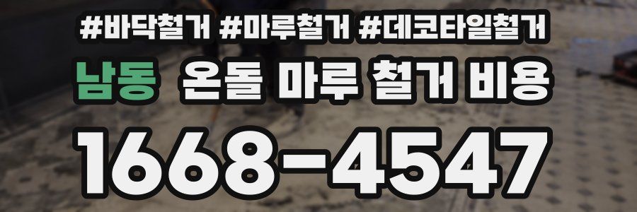남동 온돌 마루 철거 비용
