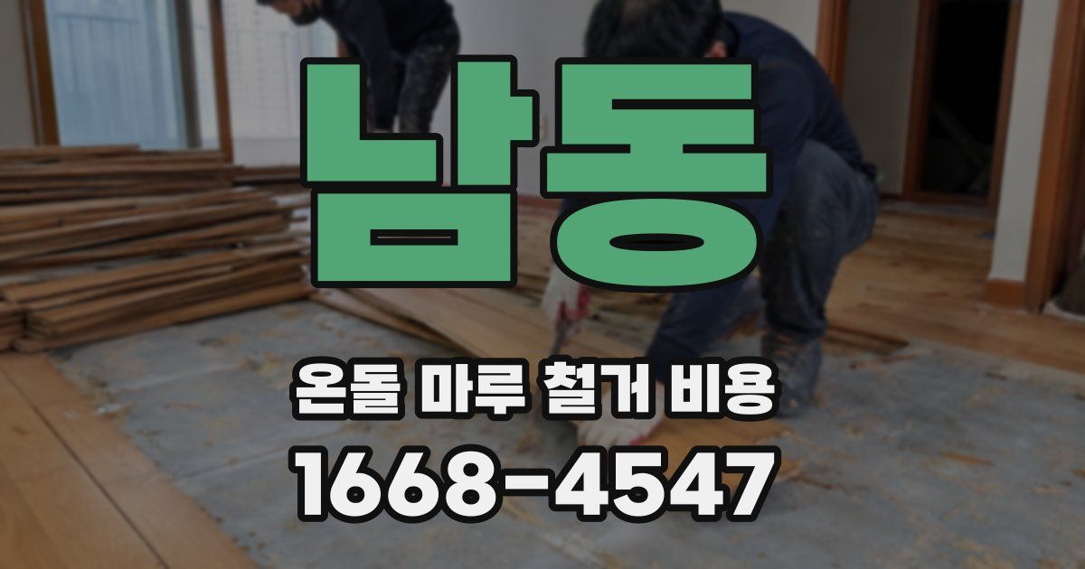 남동 온돌 마루 철거 비용