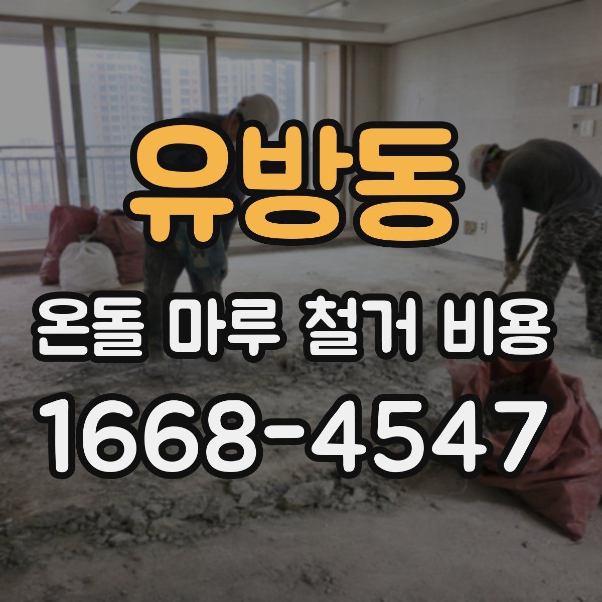 유방동 온돌 마루 철거 비용 추가 공정이 붙는 사례 알아보기