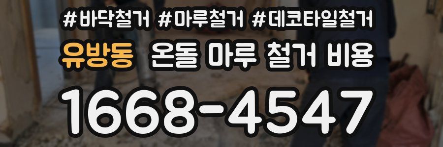 유방동 온돌 마루 철거 비용