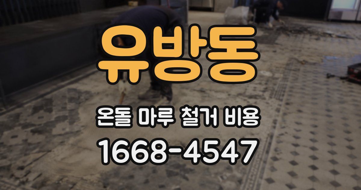 유방동 온돌 마루 철거 비용