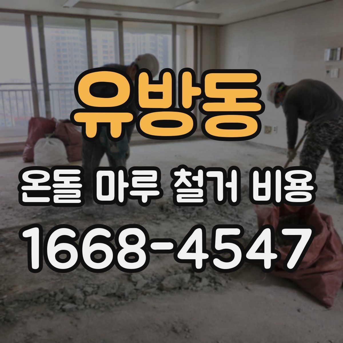 유방동 온돌 마루 철거 비용