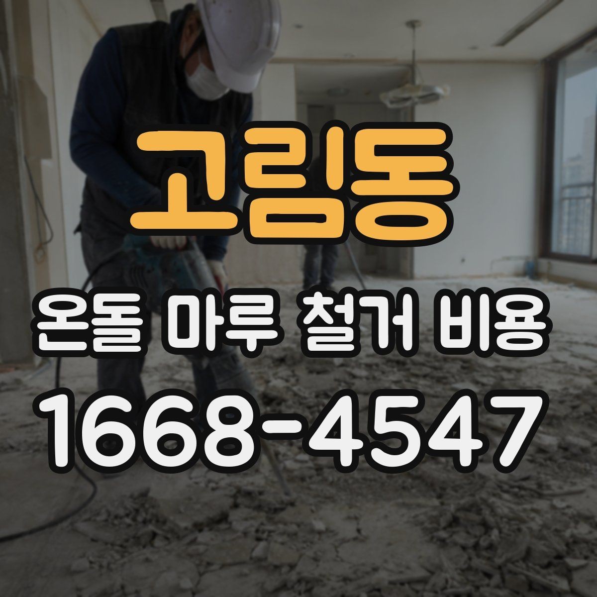 고림동 온돌 마루 철거 비용 철거 후 바닥 보수까지 고려해야 할 점