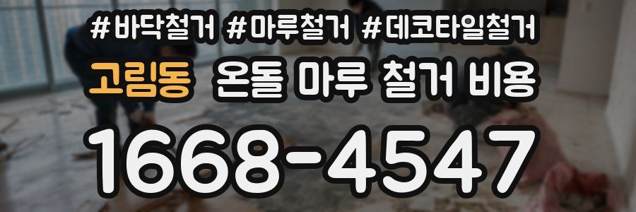 고림동 온돌 마루 철거 비용