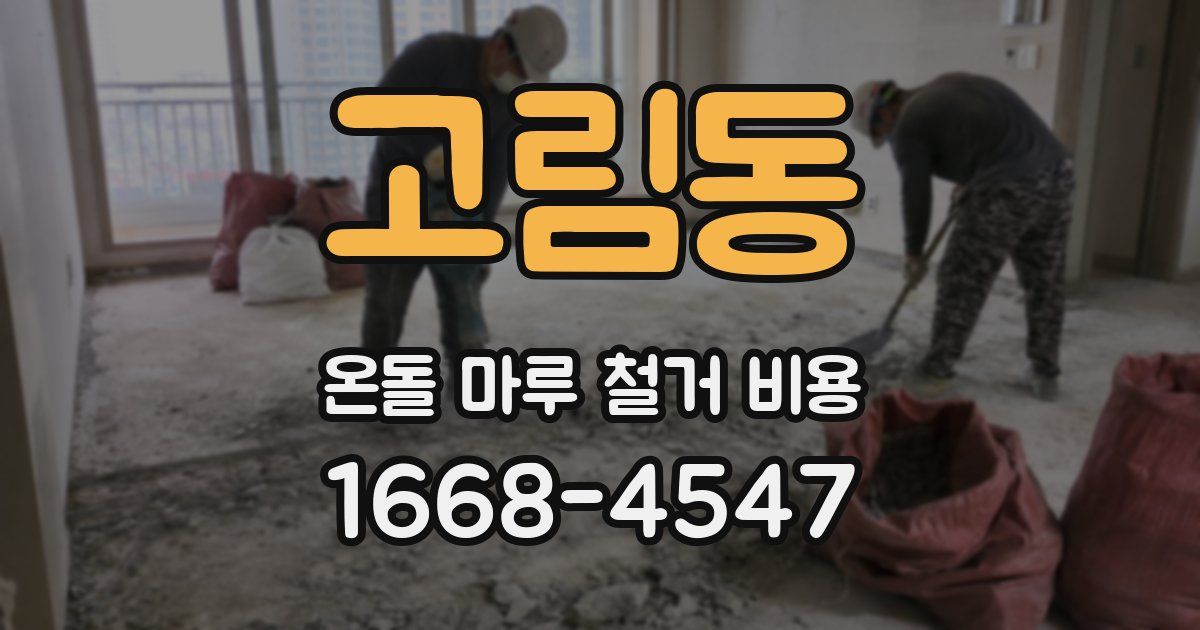 고림동 온돌 마루 철거 비용