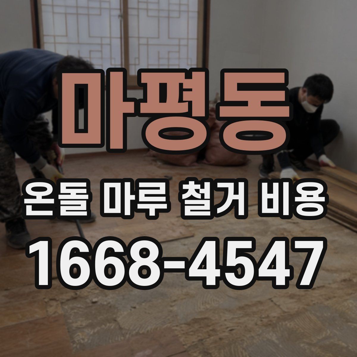 마평동 온돌 마루 철거 비용 산정 기준을 쉽게 정리하면