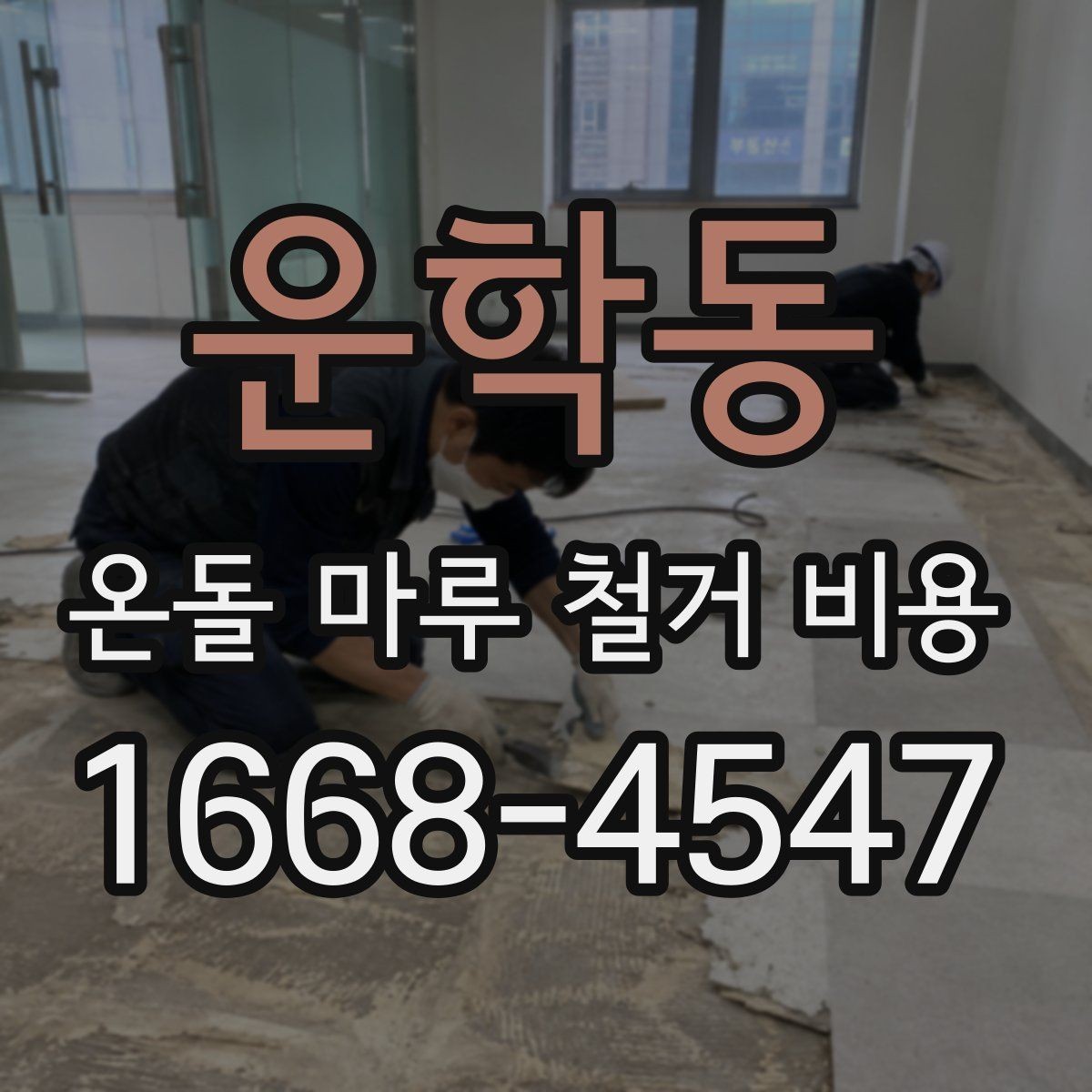 운학동 온돌 마루 철거 비용 계산 전에 확인할 마감재 종류