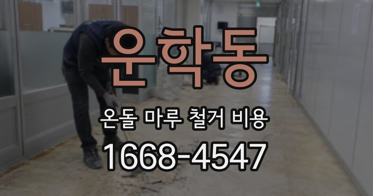 운학동 온돌 마루 철거 비용