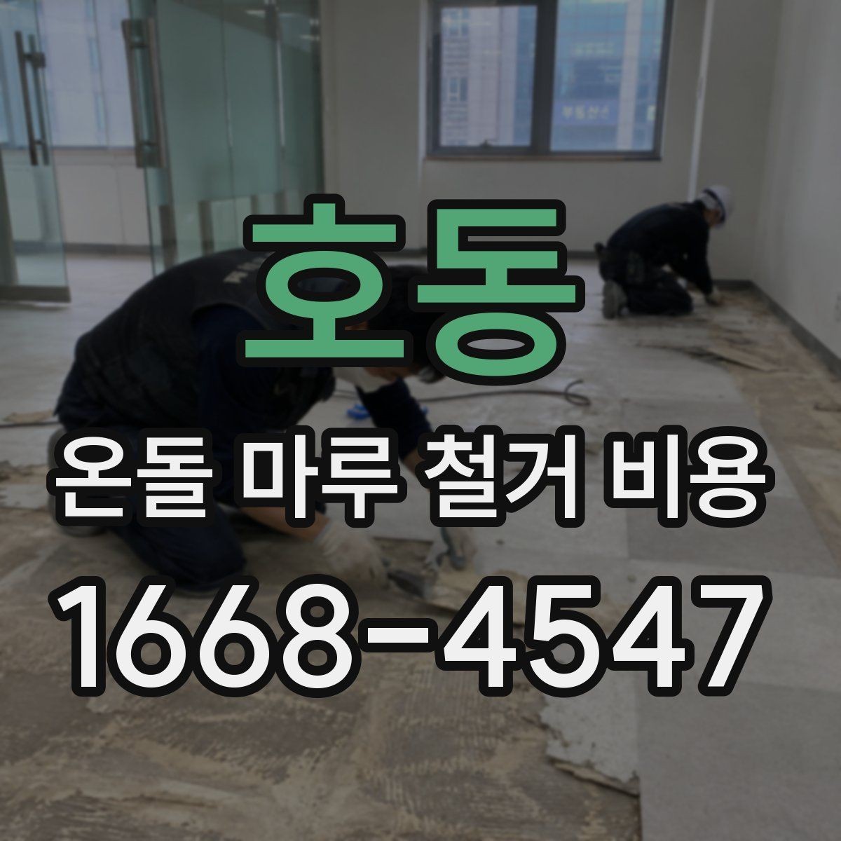 호동 온돌 마루 철거 비용 바닥 구조별 철거 난이도 비교