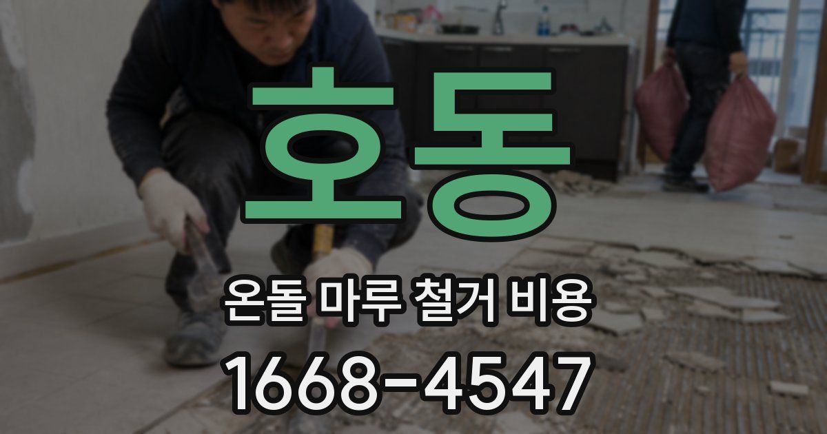 호동 온돌 마루 철거 비용