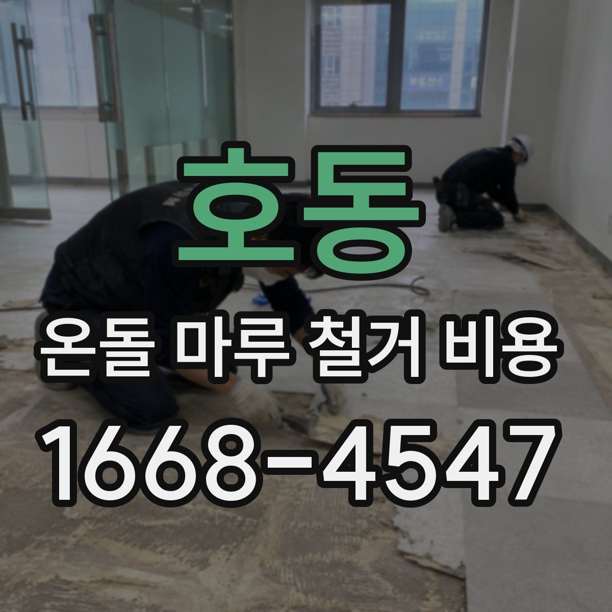 호동 온돌 마루 철거 비용