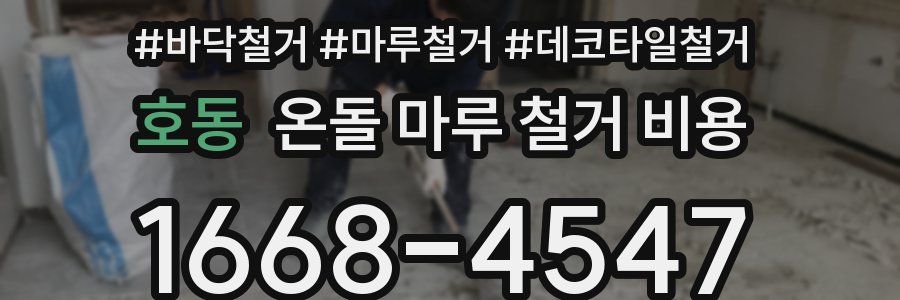 호동 온돌 마루 철거 비용