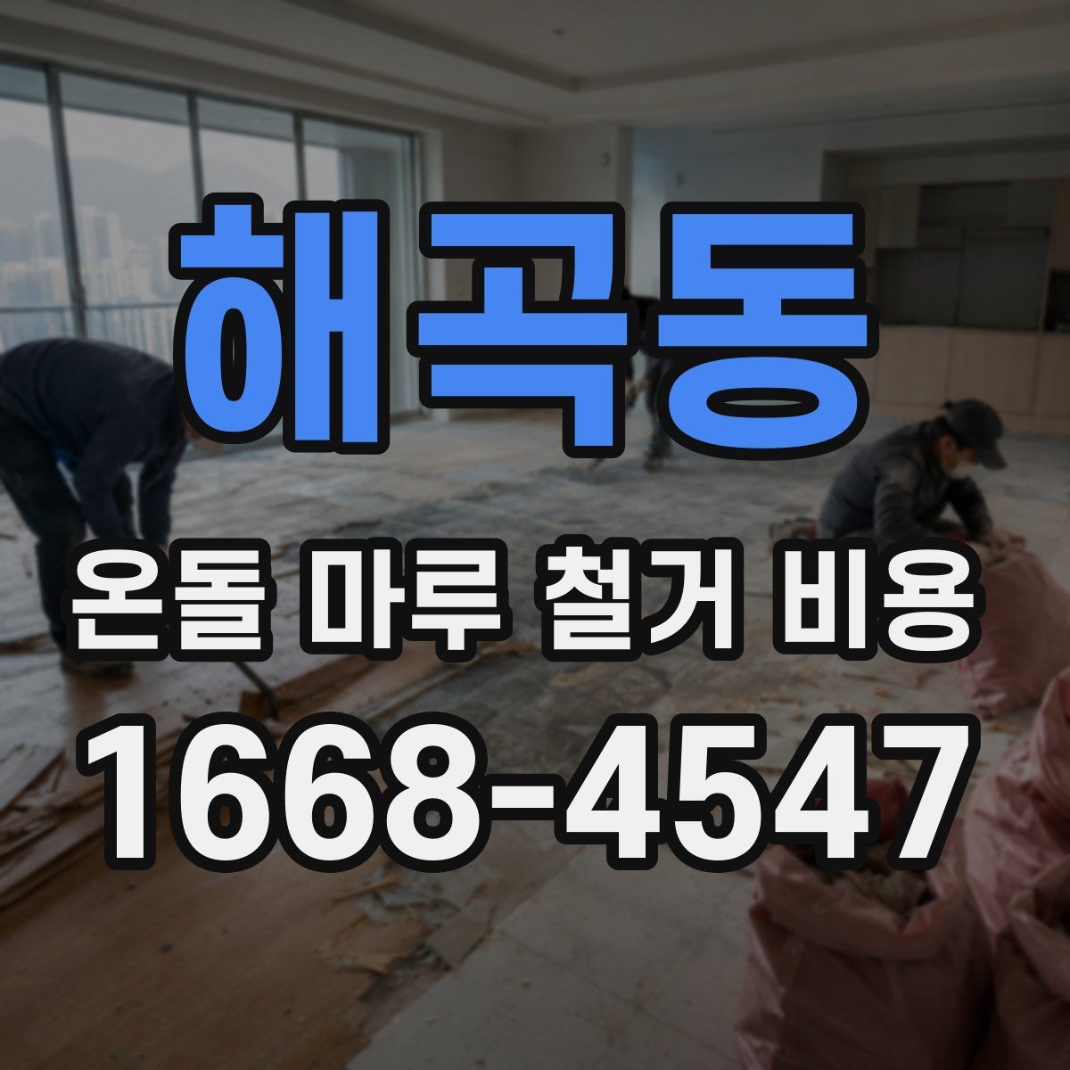 해곡동 온돌 마루 철거 비용 사후 정리 범위까지 확인해야 하는 이유