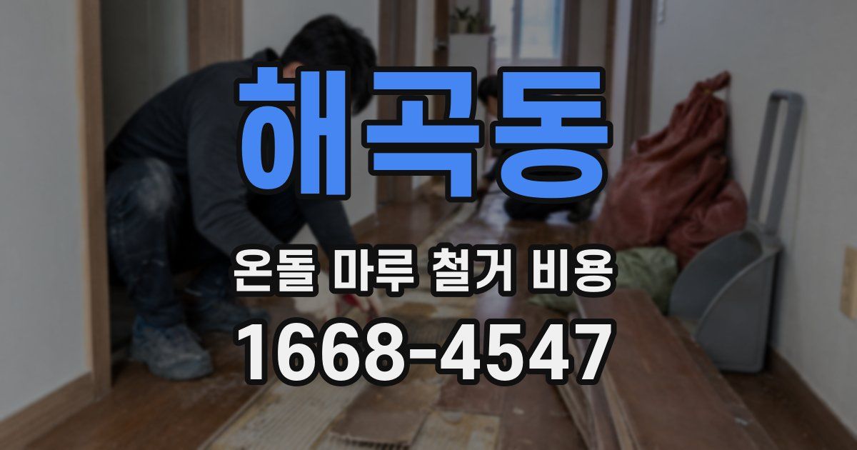해곡동 온돌 마루 철거 비용