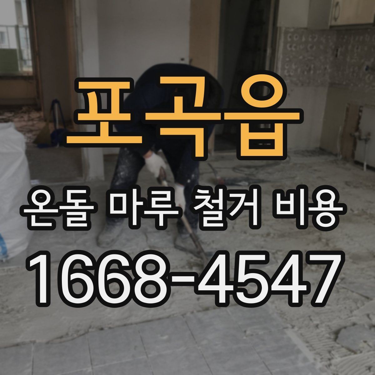 포곡읍 온돌 마루 철거 비용 철거 후 마감 일정까지 계획하기