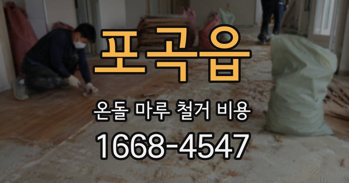 포곡읍 온돌 마루 철거 비용