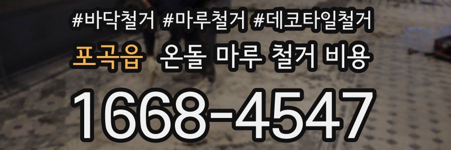 포곡읍 온돌 마루 철거 비용