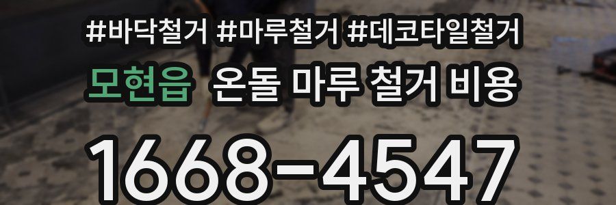 모현읍 온돌 마루 철거 비용